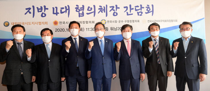지방4대협의체장 간담회