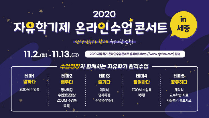 2020 자유학기제 온라인 수업콘서트