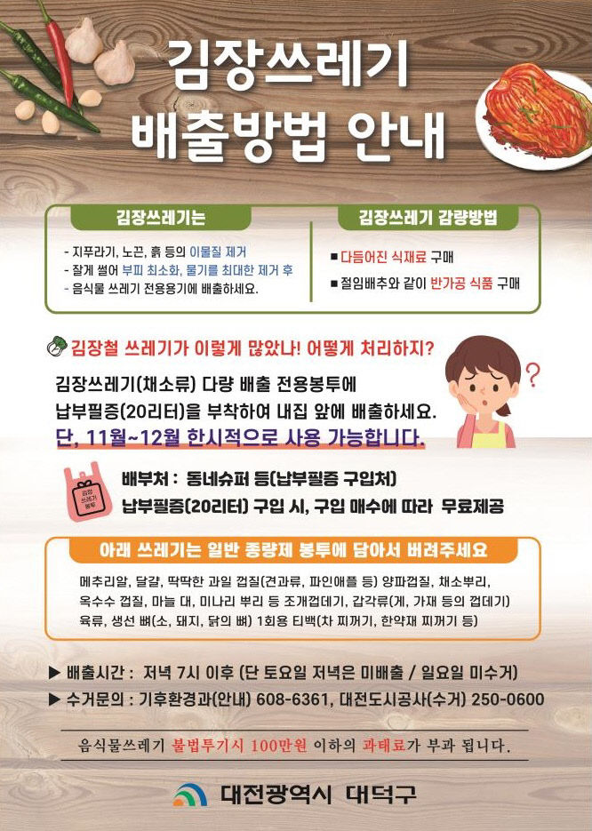 1. 대덕구, 김장쓰레기 특별수거 기간 운영