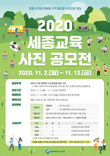 2020년 세종교육 사진 공모전 개최 1