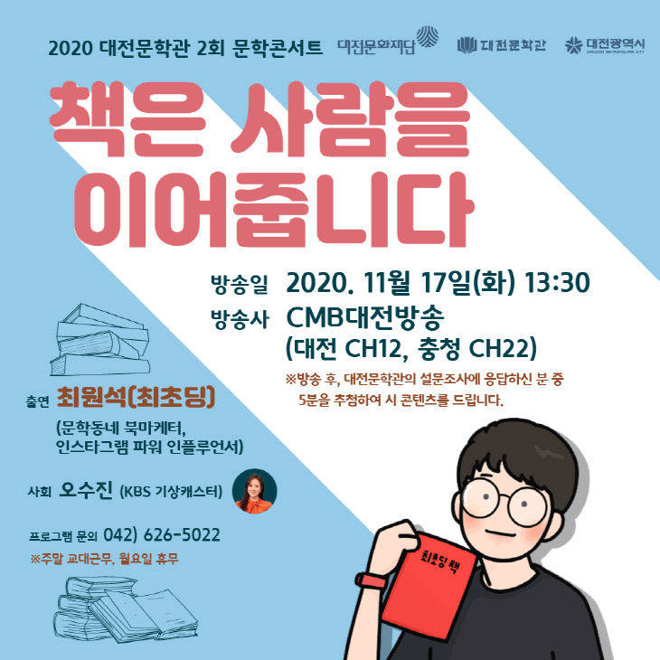 2020 대전문학관 제2회 문학콘서트 웹홍보물