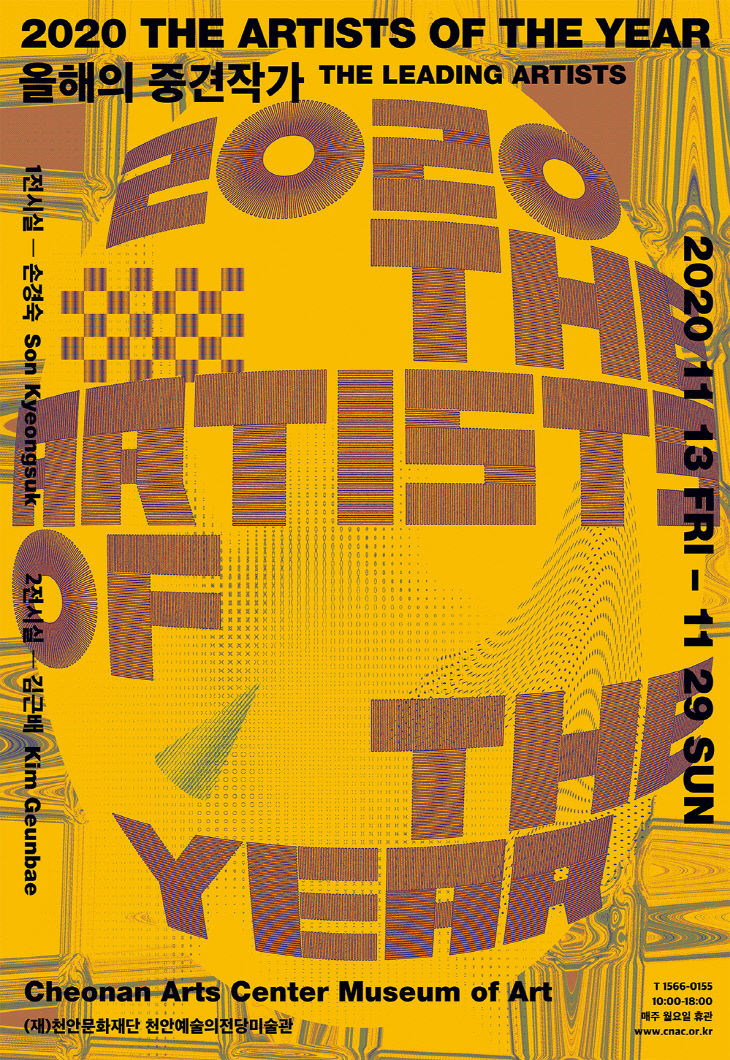 예술의전당(2020 올해의작가_포스터(중견))