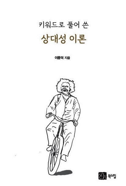 키워드로 풀어 쓴 상대성 이론 표지