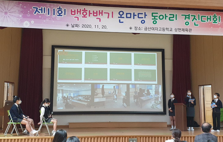 금산여고 백화백기 온마당 동아리 경진대회