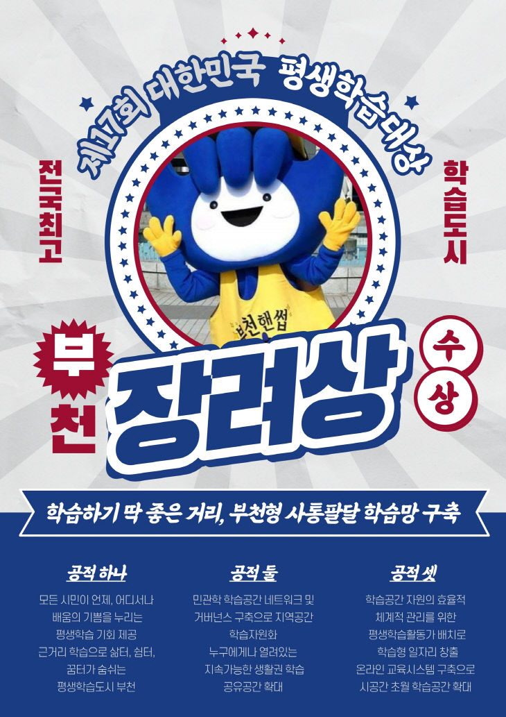 부천시, ‘대한민국 평생학습대상’ 장려상 수상