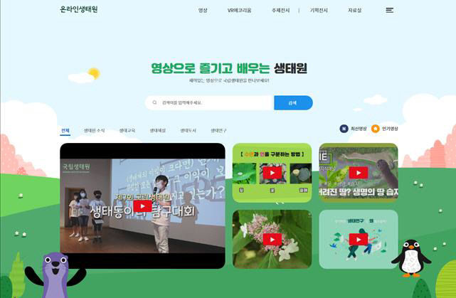 국립생태원, 온라인 생태원 메인페이지