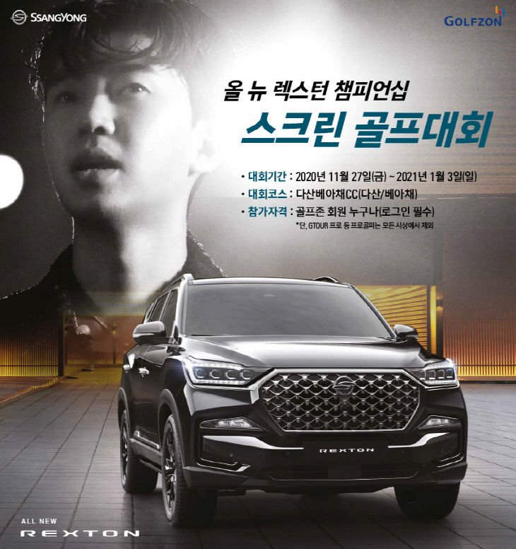 올_뉴_렉스턴_챔피언십_스크린골프_대회2