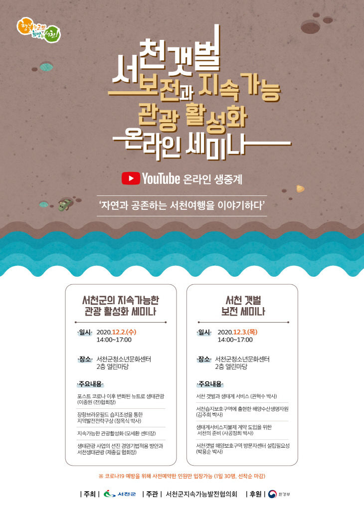 서천, 서천갯벌 온라인 세미나 개최