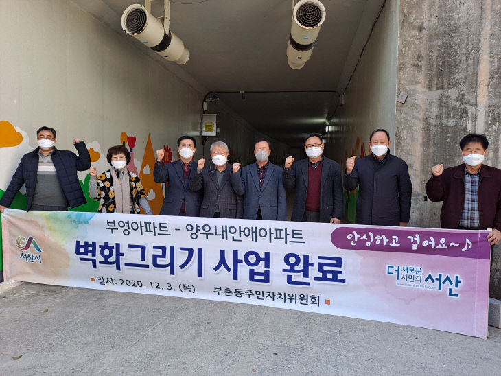 (서산)1203 부춘동 벽화 조성완료