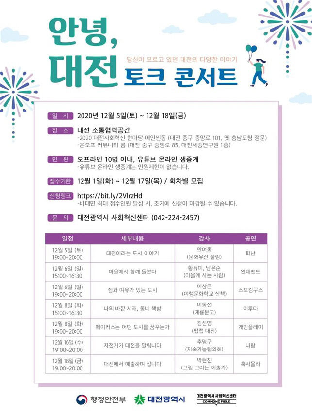 안녕 대전 토크콘서트 온라인 개최