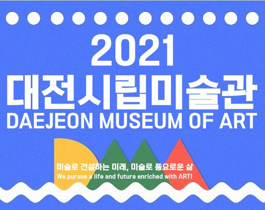 2021 대전시립미술관