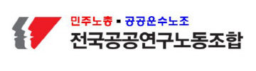 공공연구노조