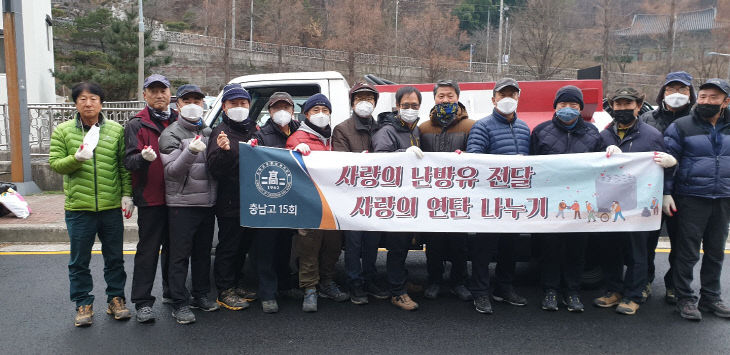 충남고 15회 연탄봉사 사진