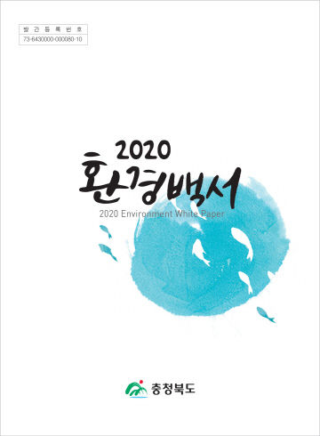 2020 충청북도 환경백서 발간