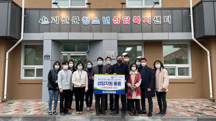괴산군아이쿱생협 상담물품 지원