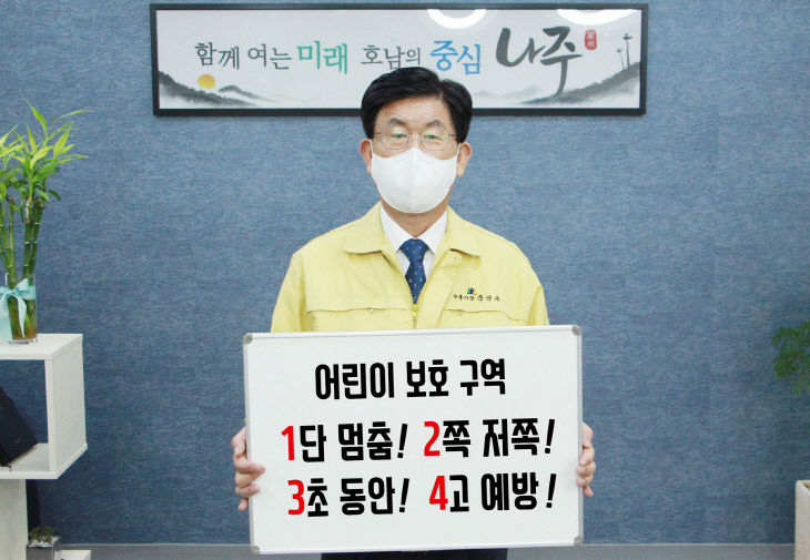 강인규 나주시장, ‘어린이 교통안전 릴레이 챌린지’ 동참
