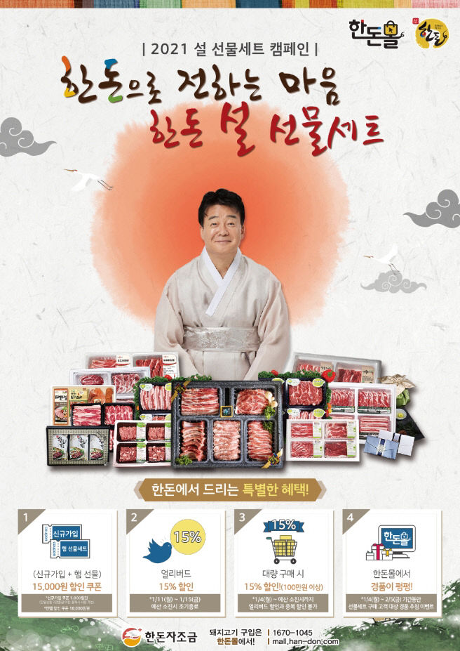 [사진자료] 2021 한돈 설 선물세트 캠페인 포스터