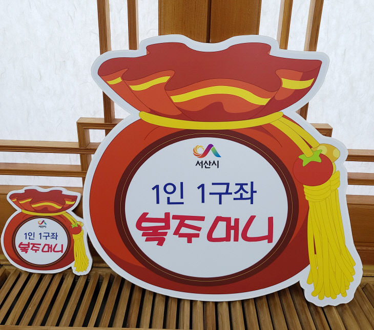 2. 스산복주머니