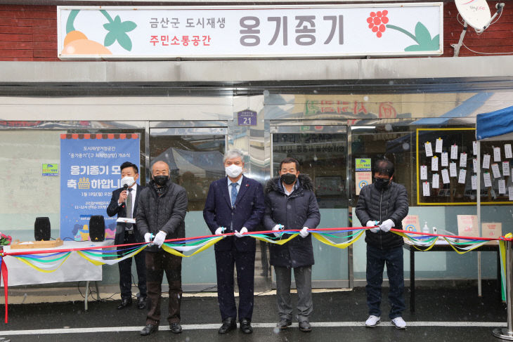 '옹기종기' 개소식