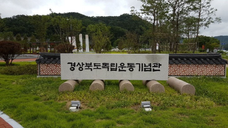 경상북도독립운동기념관_비석