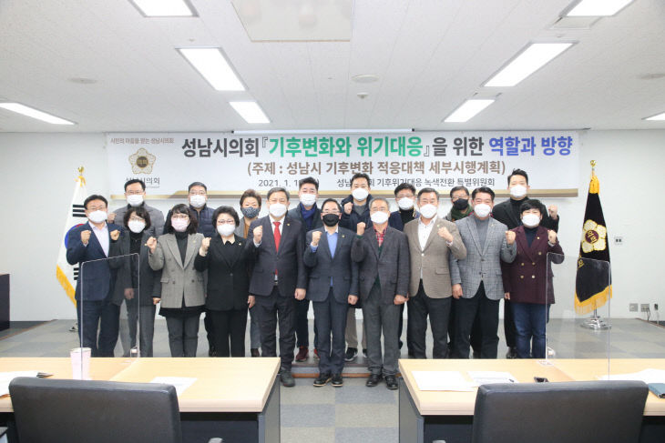 2021-01-19-성남시의회기후위기대응녹색전환특별위원회