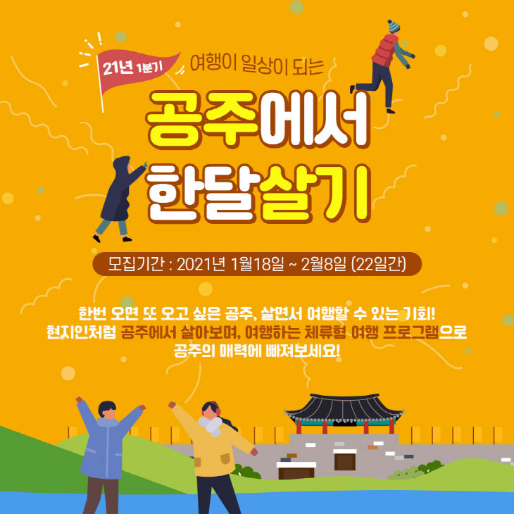 공주에서 한 달 살기 포스터