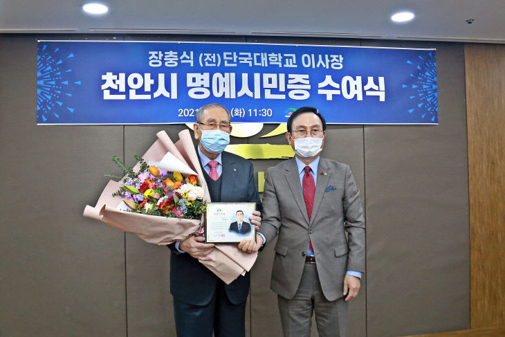 장충식 전 단국대학 이사장이 천안시 명예시민증을 받았다.