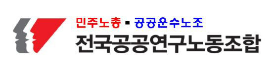 공공연구노조