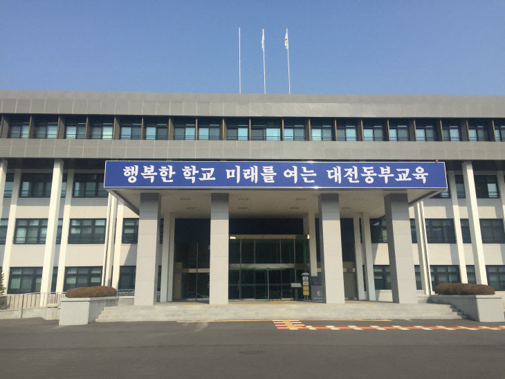 대전 동부교육지원청 전경