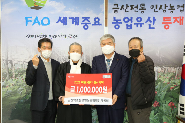 금산약초물류영농조합법인작목회 기탁