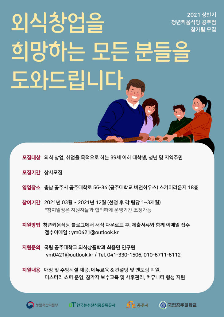 청년키움식당 공주점 참가팀 모집 홍보 포스터