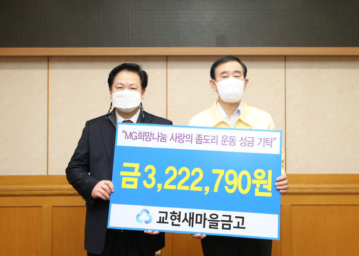210125 교현새마을금고 성금기탁