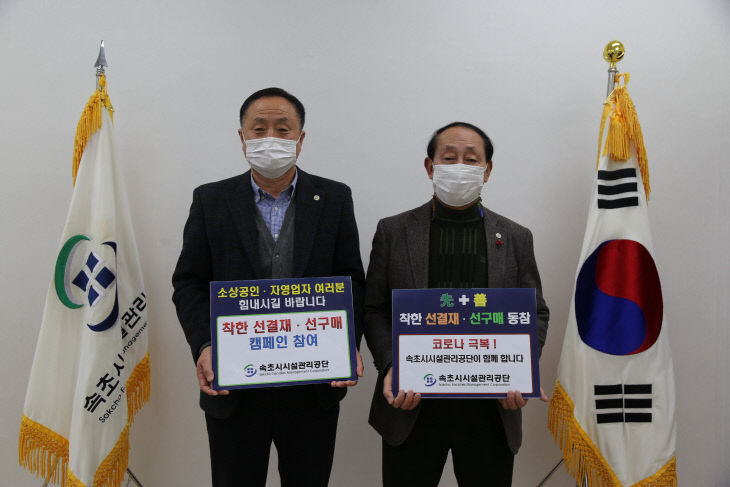 속초시시설관리공단, 착한 선결제·선구매 캠페인 참여사진