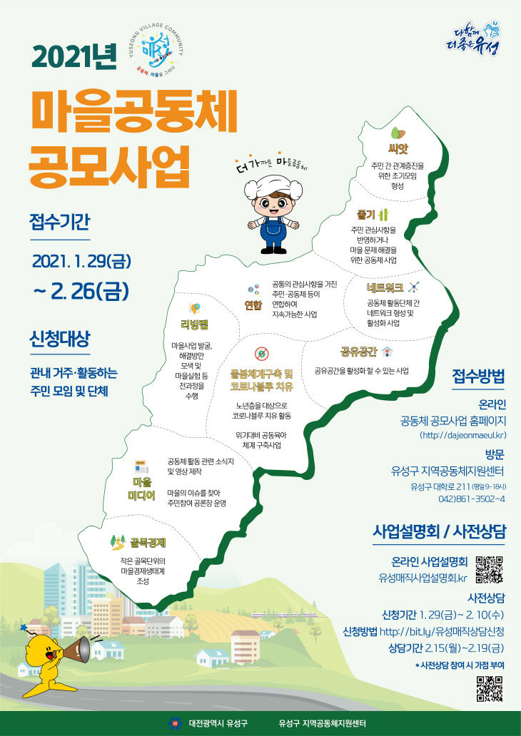 유성구, 2021년 유성매직 마을공동체 공모사업 추진