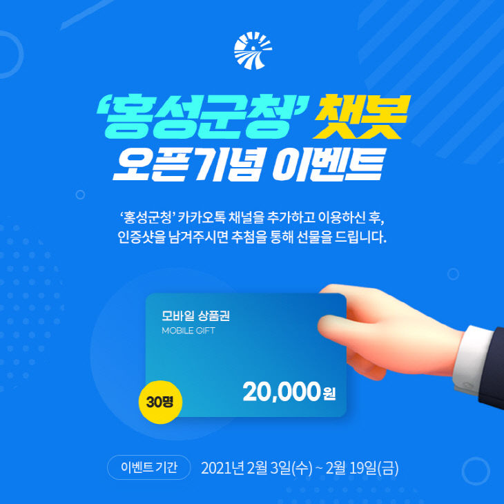 홍성군, 챗봇 이벤트 진행
