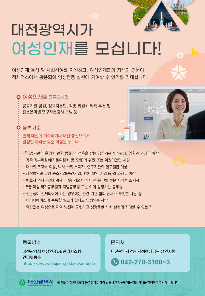 대전시, 여성인재 발굴 본격 추진-포스터