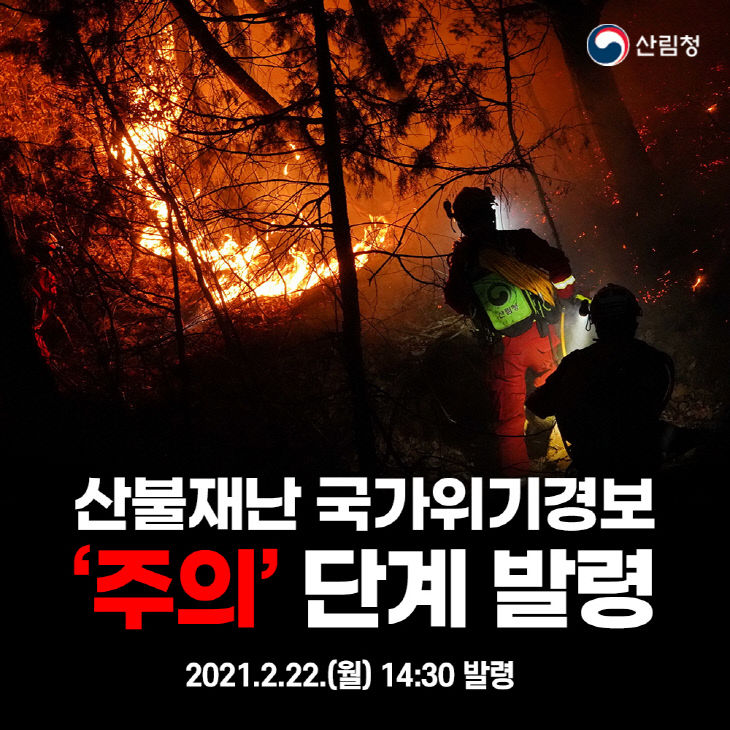 (산림청 제공)산불위기경보주의 이미지 사진