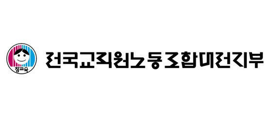 전교조 대전지부