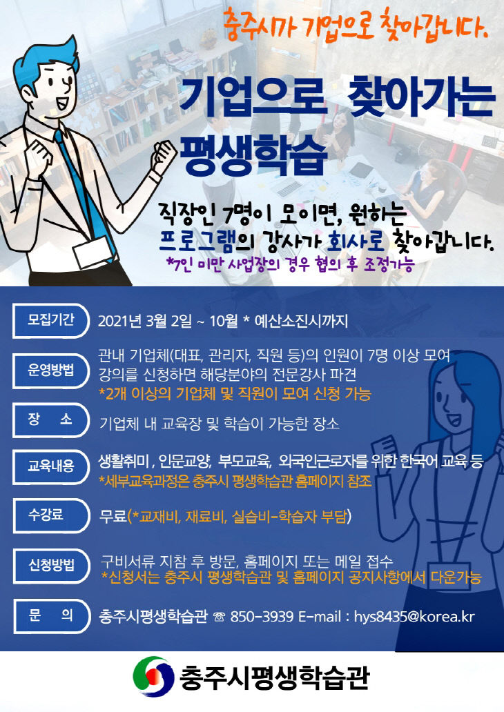 210302 기업으로 찾아가는 평생학습 포스터