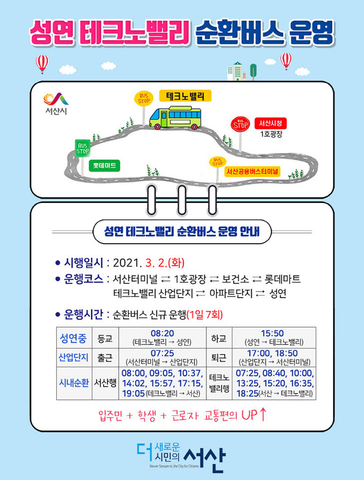 2.성연 테크노밸리 순환버스 운영 안내