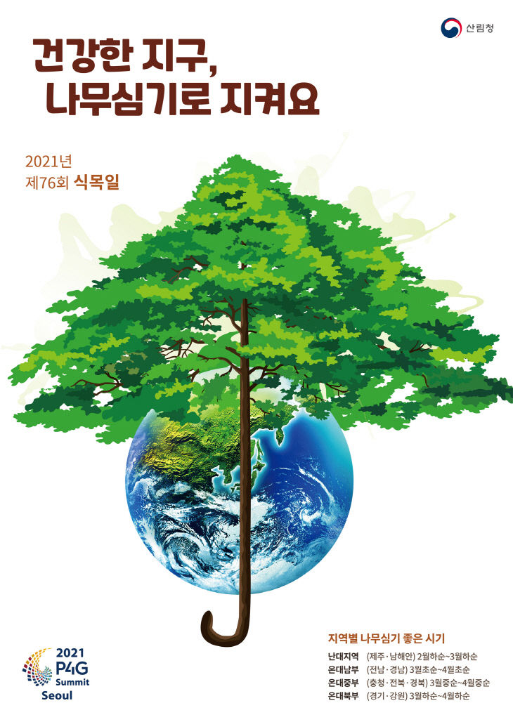 [인쇄용]식목일포스터_최종(A2)