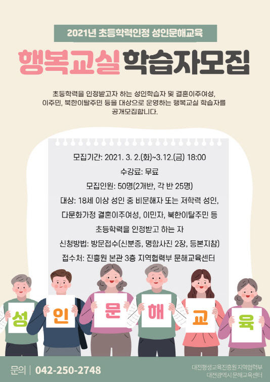 [붙임]2021년 초등학력인정 성인문해교육 행복교실 학습자 모집