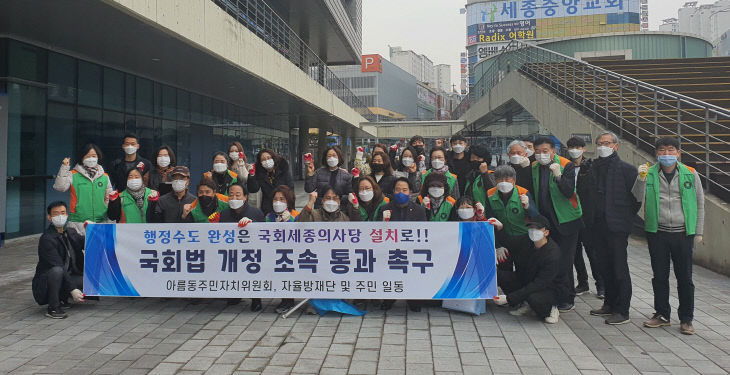 아름동주민국회법개정촉구1