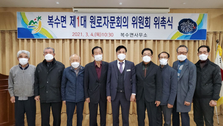 복수면, 제1대 복수면 원로자문회 구성