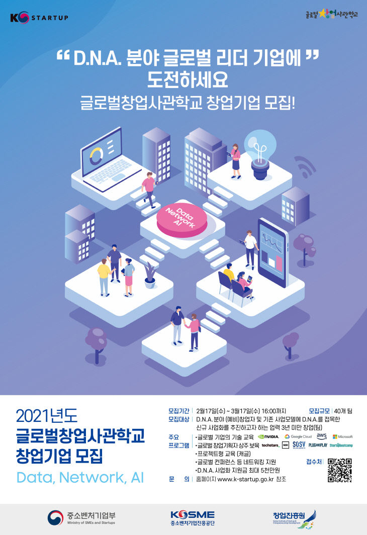 참고. 글로벌창업사관학교 2기 모집 포스터