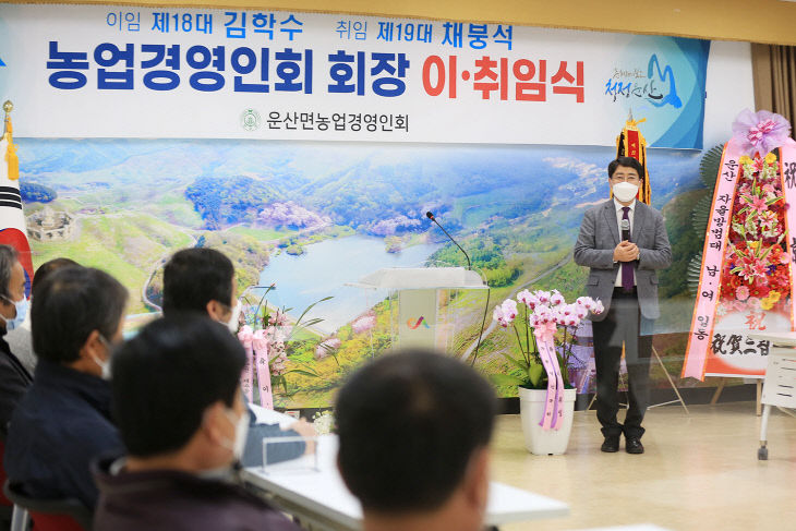 (포토뉴스)지난 4일 운산면 농업경영인회장 이·취임식 장면