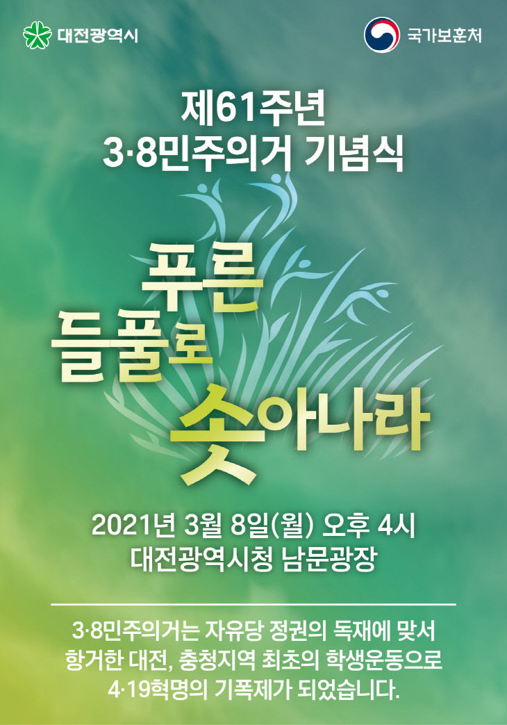 210305 제61주년 3·8민주의거 기념식 개최