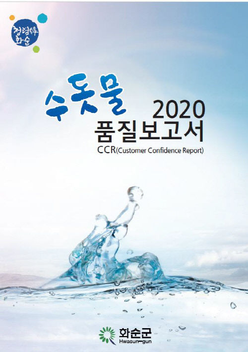 3_2020 수돗물 품질 보고서 표지