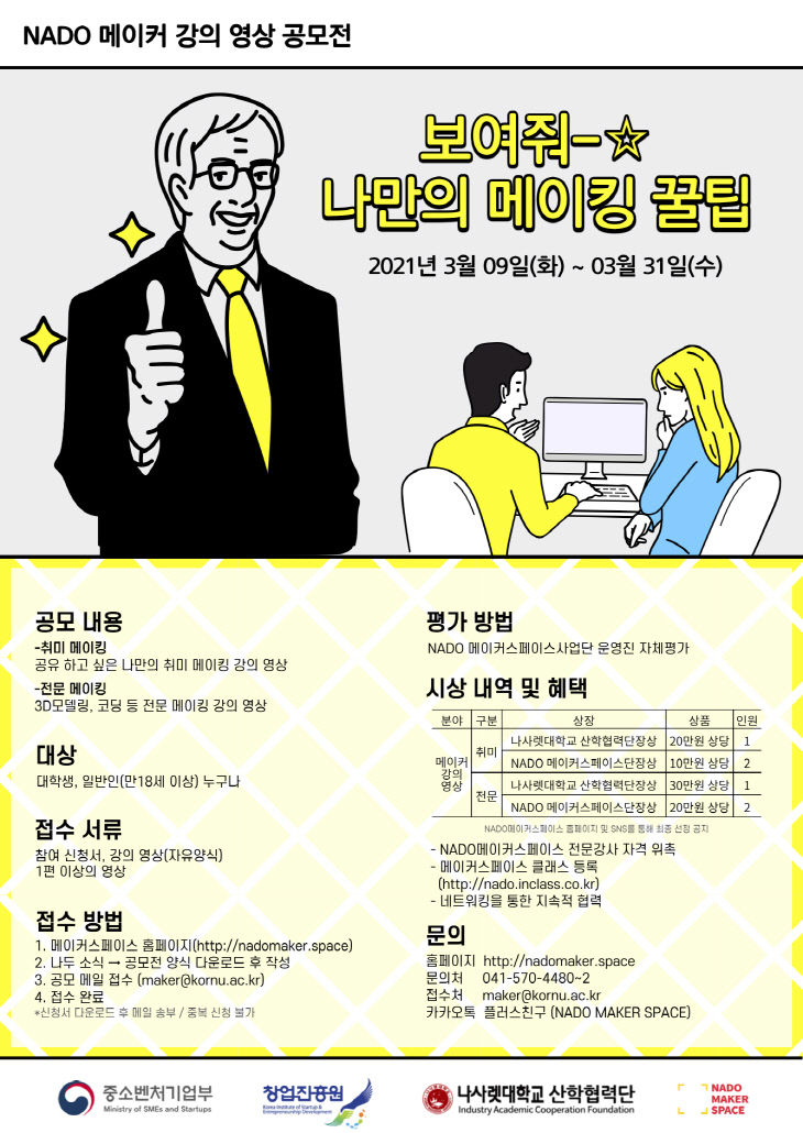 NADO 메이커 강의 영상 공모전 포스터