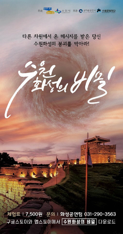 비대면 관광 콘텐츠‘수원화성의 비밀’, 2·3탄 출시